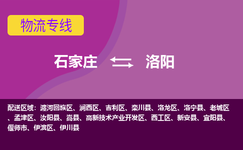 石家庄到洛阳物流专线|整车+拼车|个人+公司|可打包装|全区域