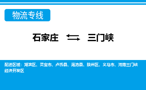 石家庄到三门峡物流专线|整车+拼车|个人+公司|可打包装|全区域