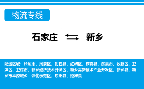 石家庄到新乡物流专线|整车+拼车|个人+公司|可打包装|全区域