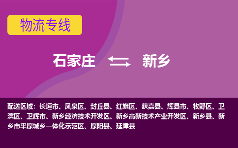 石家庄到新乡物流专线|整车+拼车|个人+公司|可打包装|全区域