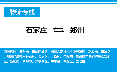 石家庄到郑州物流公司|石家庄到郑州货运|精品专线