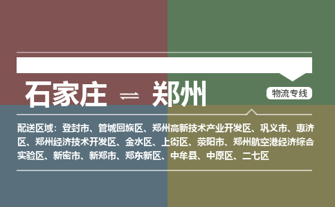 石家庄到郑州物流公司-石家庄至郑州物流专线-收费标准是多少？