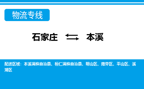 石家庄到本溪物流公司|石家庄到本溪货运|精品专线