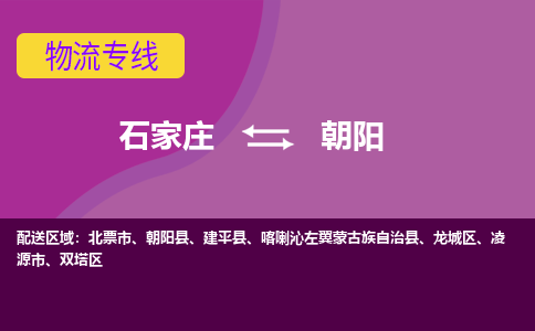 石家庄到朝阳物流专线|整车+拼车|个人+公司|可打包装|全区域