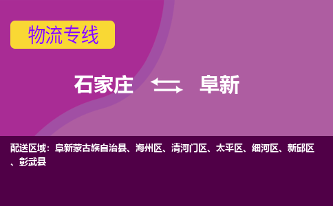 石家庄到阜新物流专线|整车+拼车|个人+公司|可打包装|全区域