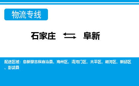 石家庄到阜新物流公司|石家庄到阜新货运|精品专线