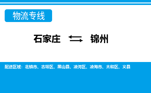 石家庄到锦州物流公司|石家庄到锦州货运|精品专线