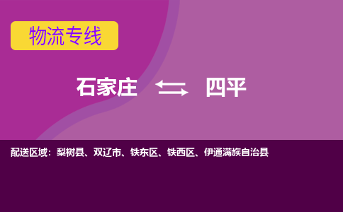 石家庄到四平物流专线|整车+拼车|个人+公司|可打包装|全区域