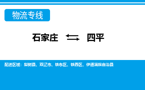 石家庄到四平物流公司|石家庄到四平专线直达-省市县+乡镇+闪+送快速到达