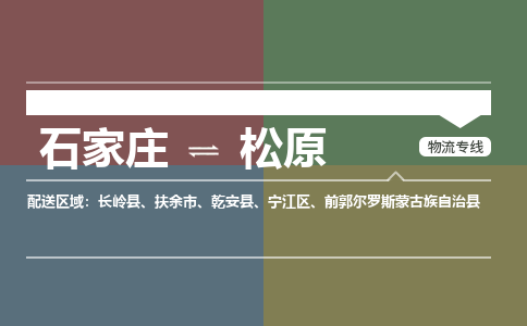 石家庄到松原物流专线/一站直达松原