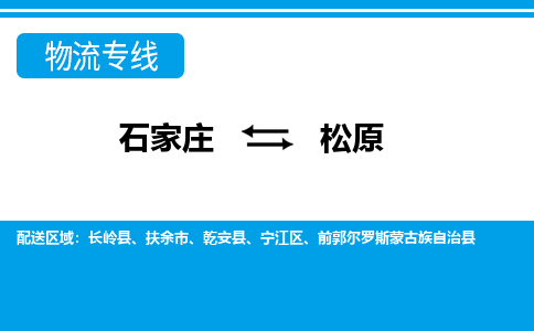 石家庄到松原物流公司|石家庄到松原货运|精品专线