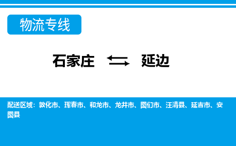 石家庄到延边物流专线/一站直达延边