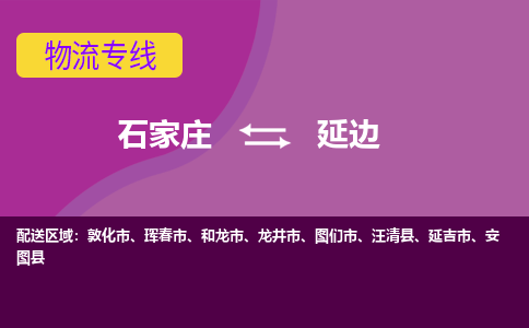 石家庄到延边物流专线-专业可靠的石家庄至延边货运公司