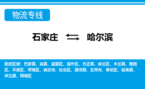 石家庄到哈尔滨物流公司|石家庄到哈尔滨专线直达-省市县+乡镇+闪+送快速到达