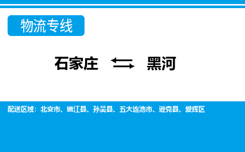 石家庄到黑河物流专线|整车+拼车|个人+公司|可打包装|全区域