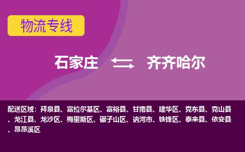 石家庄到齐齐哈尔物流专线-专业可靠的石家庄至齐齐哈尔货运公司