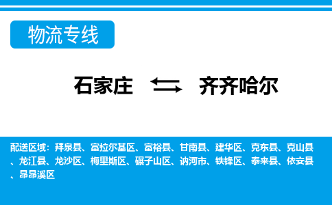 石家庄到齐齐哈尔搬家公司|整车运输|拼车托运|安全快捷