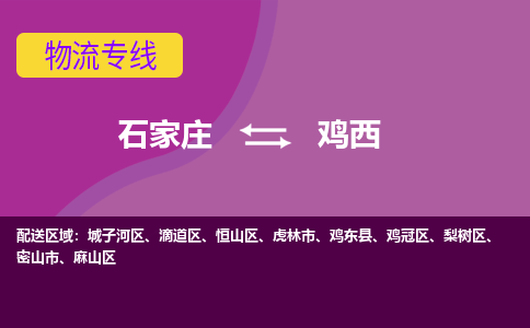 石家庄到鸡西物流专线|整车+拼车|个人+公司|可打包装|全区域