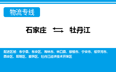 石家庄到牡丹江物流专线|整车+拼车|个人+公司|可打包装|全区域