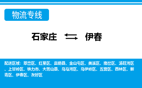 石家庄到伊春物流专线|整车+拼车|个人+公司|可打包装|全区域