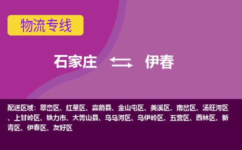 石家庄到伊春物流专线|整车+拼车|个人+公司|可打包装|全区域