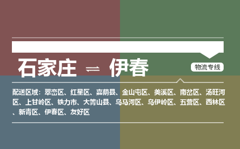 石家庄到伊春物流专线-专业可靠的石家庄至伊春货运公司