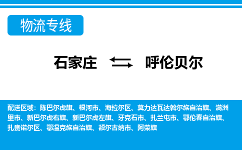 石家庄到呼伦贝尔物流专线|整车+拼车|个人+公司|可打包装|全区域