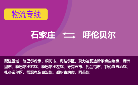 石家庄到呼伦贝尔物流专线|整车+拼车|个人+公司|可打包装|全区域