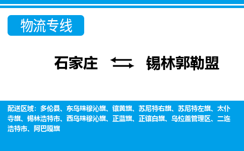 石家庄到锡林郭勒盟物流专线|整车+拼车|个人+公司|可打包装|全区域