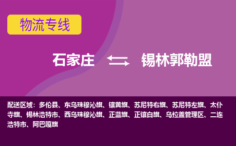 石家庄到锡林郭勒盟物流专线|整车+拼车|个人+公司|可打包装|全区域