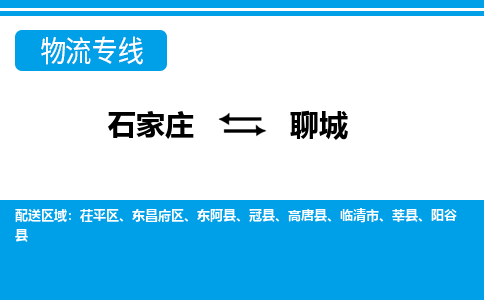 石家庄到聊城物流专线|整车+拼车|个人+公司|可打包装|全区域