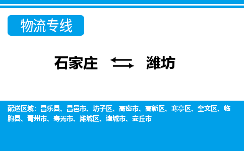 石家庄到潍坊物流专线|整车+拼车|个人+公司|可打包装|全区域