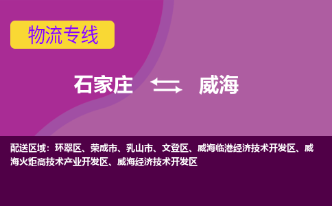 石家庄到威海物流专线|整车+拼车|个人+公司|可打包装|全区域