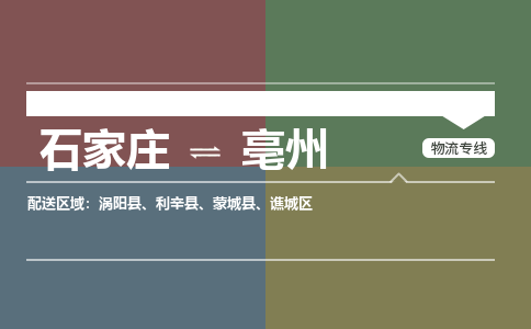 石家庄到亳州物流专线/一站直达亳州