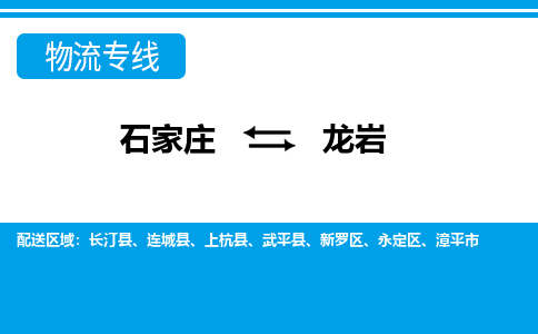 石家庄到龙岩物流公司|石家庄到龙岩货运|精品专线