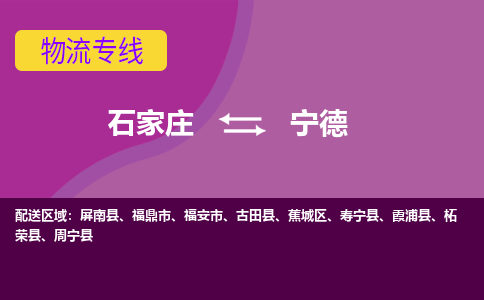 石家庄到宁德物流公司专线|石家庄到宁德长途搬家货运-合作共赢