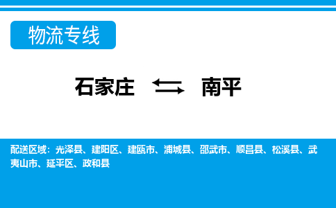 石家庄到南平物流公司|石家庄到南平货运|精品专线