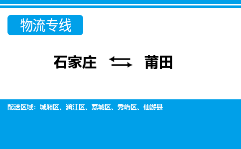 石家庄到莆田物流公司|石家庄到莆田货运|精品专线