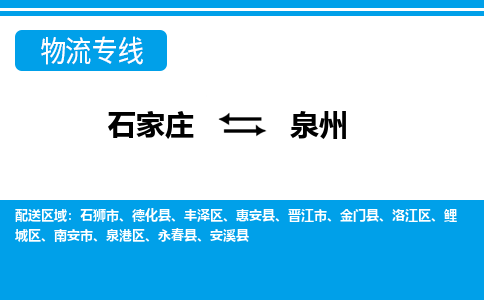 石家庄到泉州物流公司|石家庄到泉州货运|精品专线