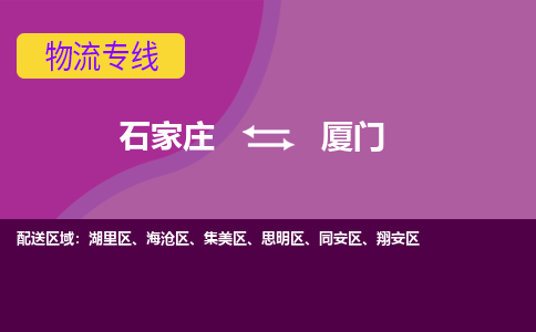 石家庄到厦门搬家公司|整车运输|拼车托运|安全快捷