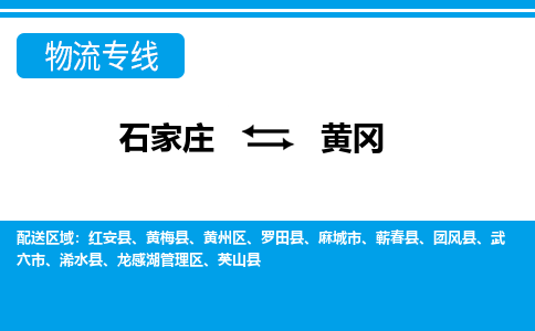 石家庄到黄冈物流公司|石家庄到黄冈专线直达-省市县+乡镇+闪+送快速到达