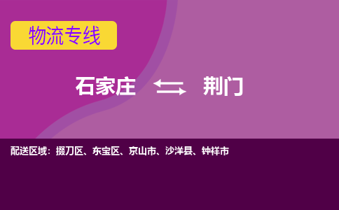 石家庄到荆门物流专线-专业可靠的石家庄至荆门货运公司