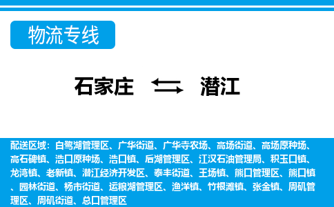 石家庄到潜江物流公司|石家庄到潜江货运|精品专线