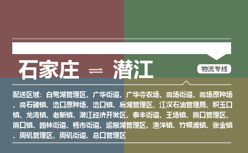 石家庄到潜江物流公司-石家庄至潜江物流专线-收费标准是多少？