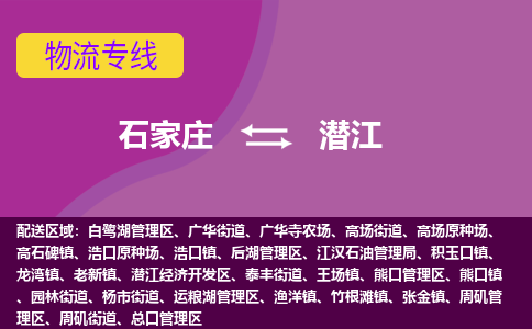 石家庄到潜江物流公司专线|石家庄到潜江长途搬家货运-合作共赢