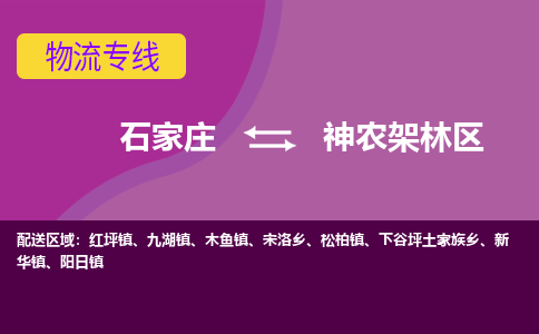 石家庄到神农架林区物流公司专线|石家庄到神农架林区长途搬家货运-合作共赢