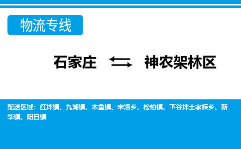 石家庄到神农架林区物流公司专线|石家庄到神农架林区长途搬家货运-合作共赢