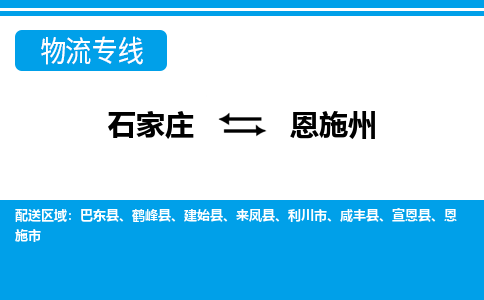 石家庄到恩施州物流公司|石家庄到恩施州专线直达-省市县+乡镇+闪+送快速到达