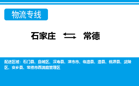 石家庄到常德物流公司|石家庄到常德专线直达-省市县+乡镇+闪+送快速到达