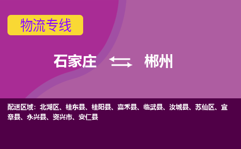 石家庄到郴州物流公司专线|石家庄到郴州长途搬家货运-合作共赢